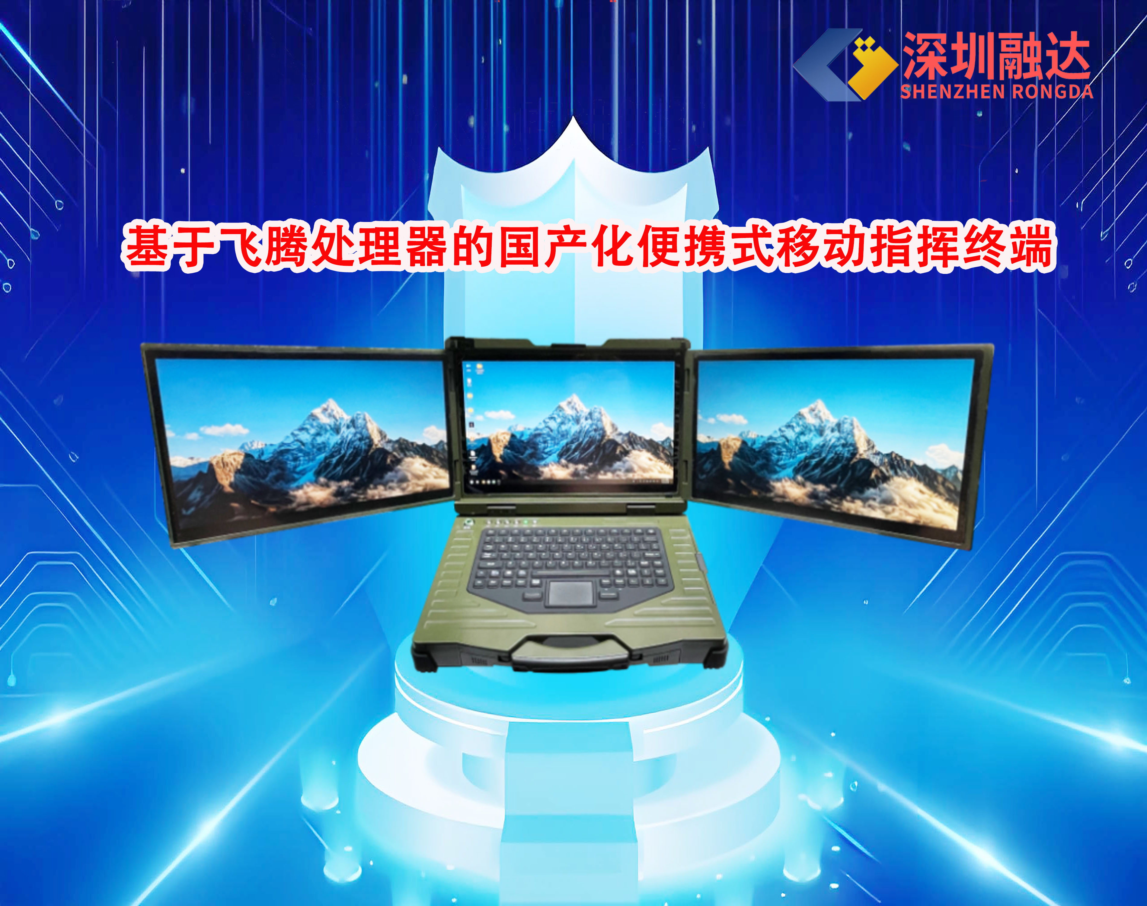 1768960121516671.jpg 移动指挥终端.jpg